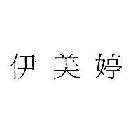 伊美婷