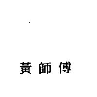 黃師傅