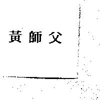 黃師父