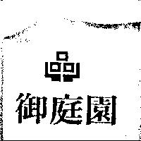 御庭園及圖