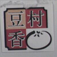 豆香村及圖