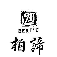 柏諦及圖 BERTIE