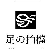 足の拍擋及圖