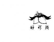 好彩頭及圖