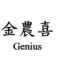金農喜 Genius