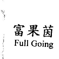 富果茵 Full Going