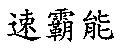 速霸能