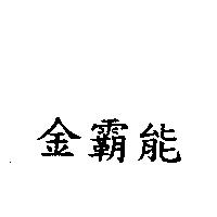金霸能