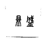 鼎盛