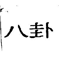 八卦