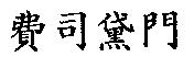 費司黛門