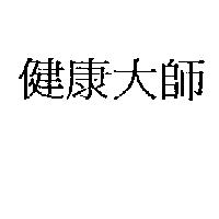 健康大師