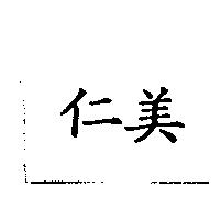 仁美