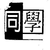 同學及圖