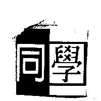 同學及圖