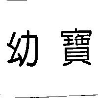幼寶