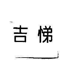 吉悌