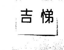 吉悌