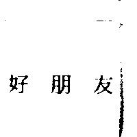 好朋友