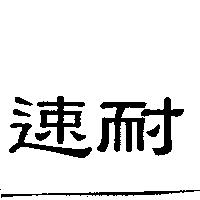 速耐