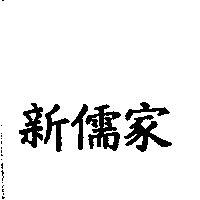 新儒家