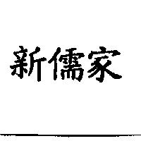 新儒家