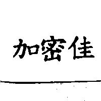 加密佳