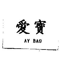 愛寶 AY BAO