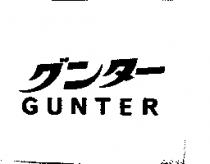 グンタ-/GUNTER