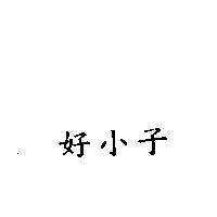 好小子