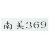 南美 369