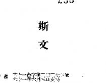 斯文