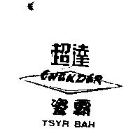 超達瓷霸及圖 CHAUDAR TSYR BAH