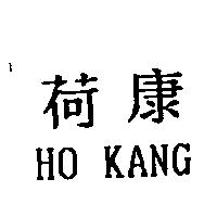荷康 HO KANG