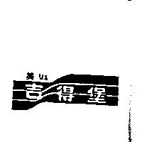 美琳吉得堡及圖