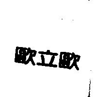 歐立歐