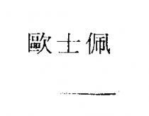 歐士佩