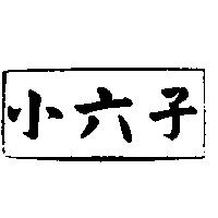 小六子