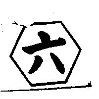 六及六角圖形