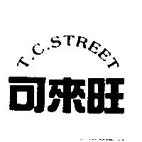 可來旺 T.C.STREET