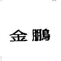 金鵬