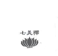 七美樺及圖