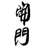 開門