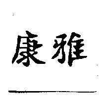 康雅