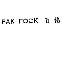 百福 PAK FOOK 