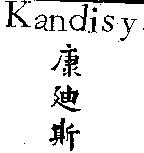 康迪斯 KANDISY 及圖