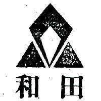 和田及圖