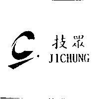 技眾及圖 JICHUNG