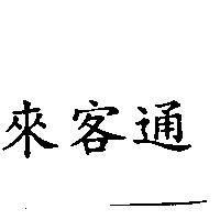 來客通