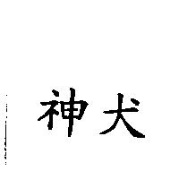 神犬